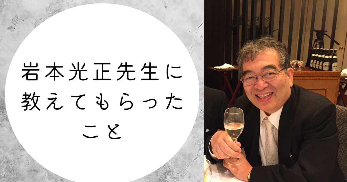 岩本光正先生に教えてもらったこと