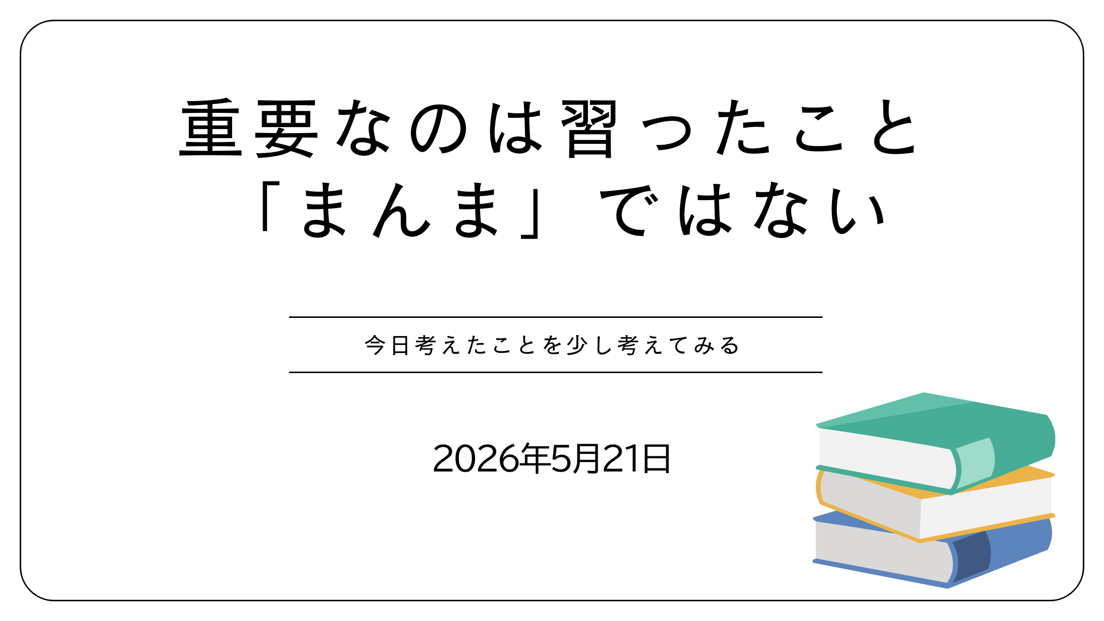 重要なのは習ったこと「まんま」ではない