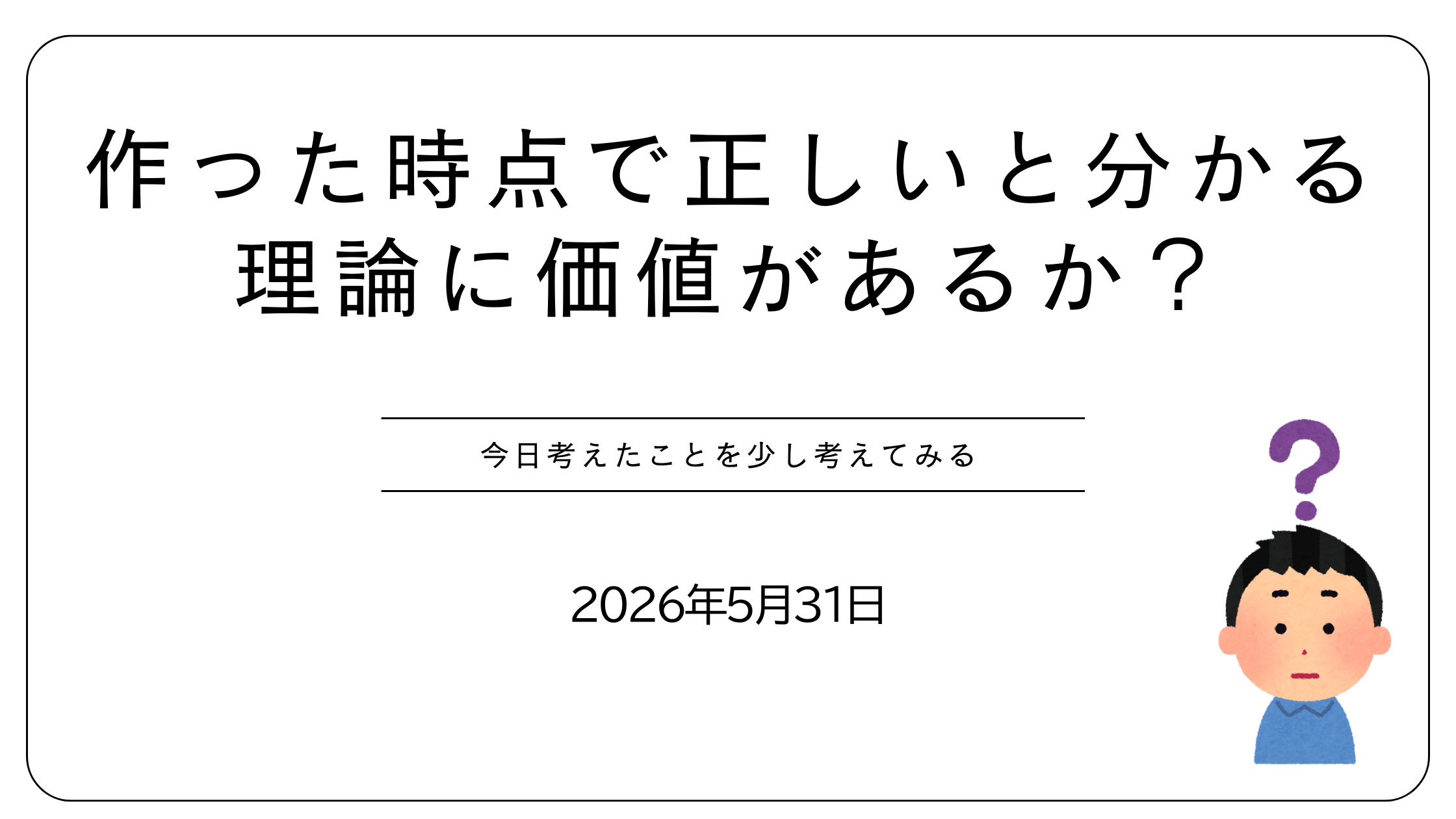作った時点で正しいと分かる理論は価値があるか？
