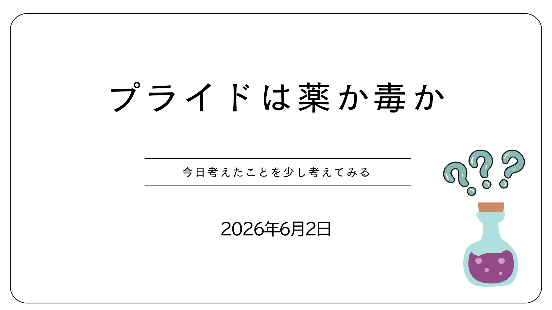 プライドは薬か毒か