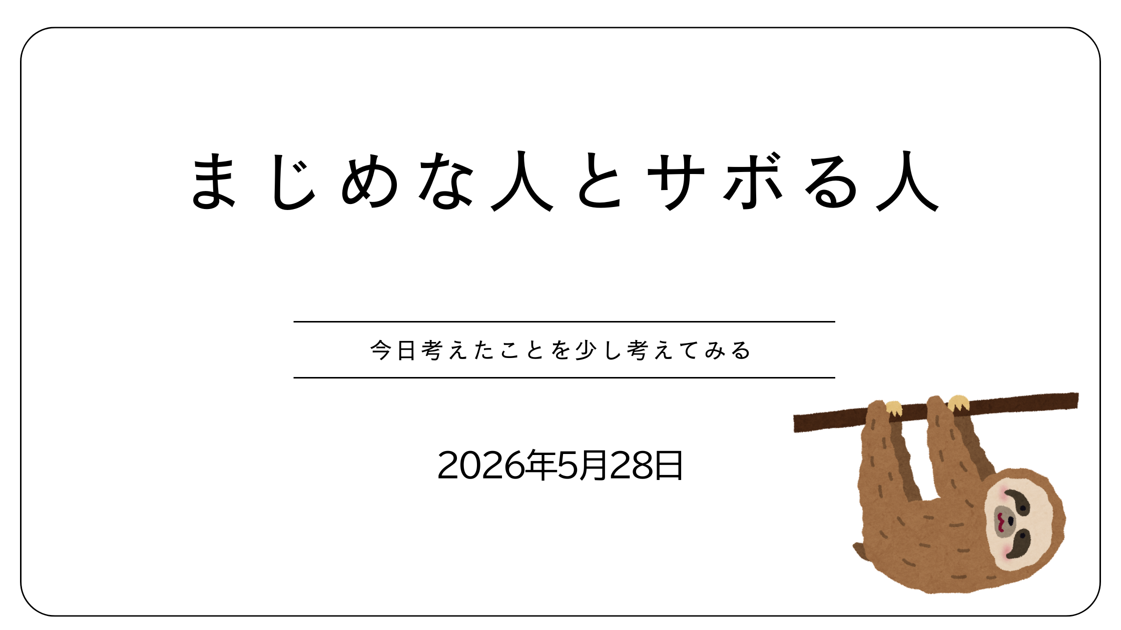 まじめな人とレイジーな人