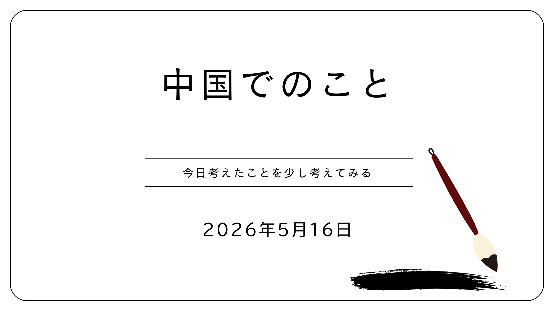 中国でのこと