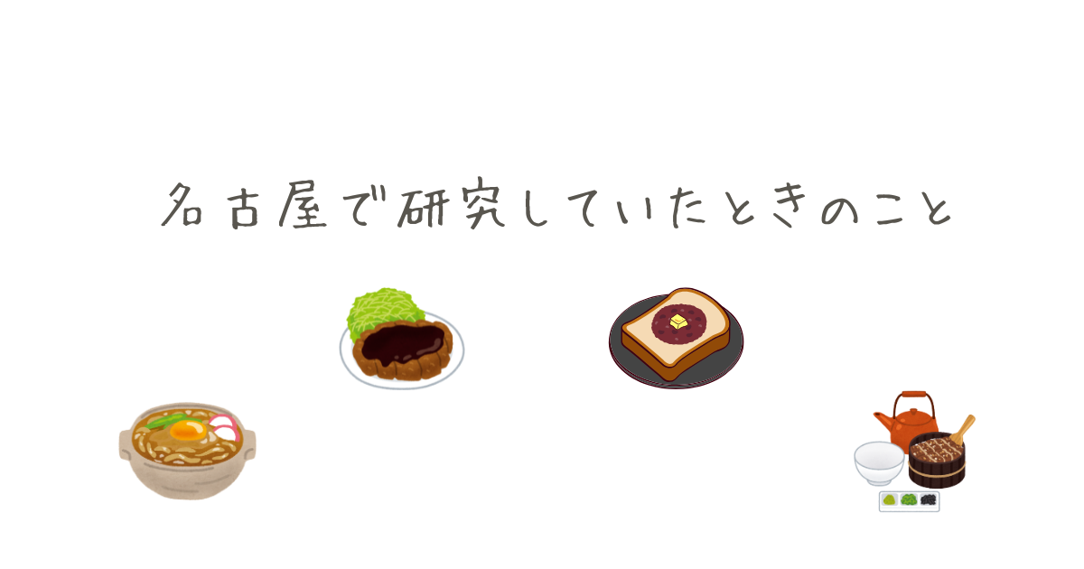 名古屋で研究していた時のことーリメイク中