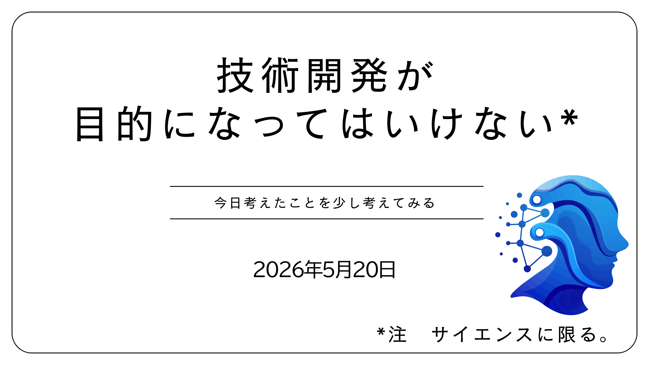 技術開発が目的になってはいけない*