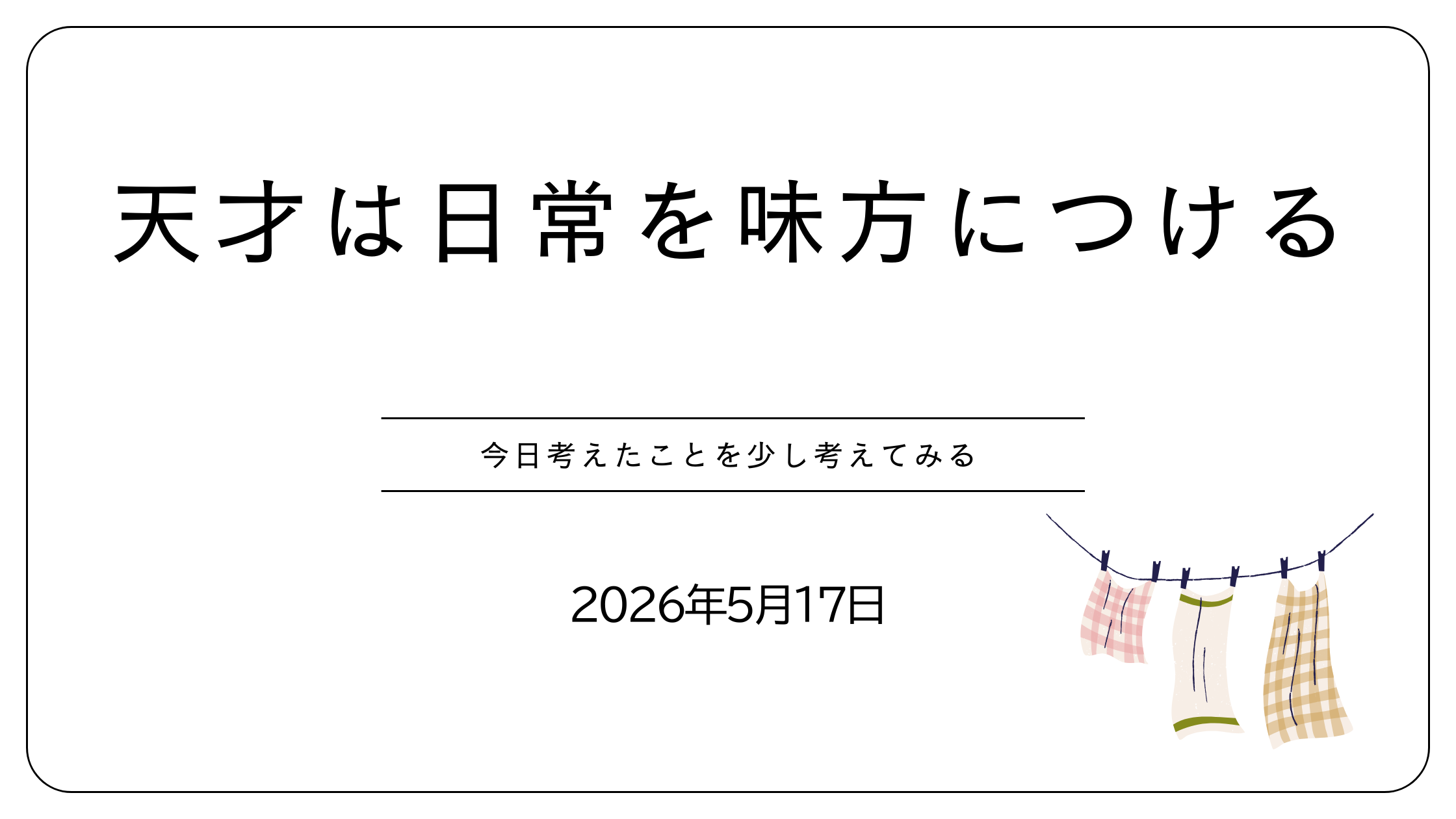 天才は日常を味方につける