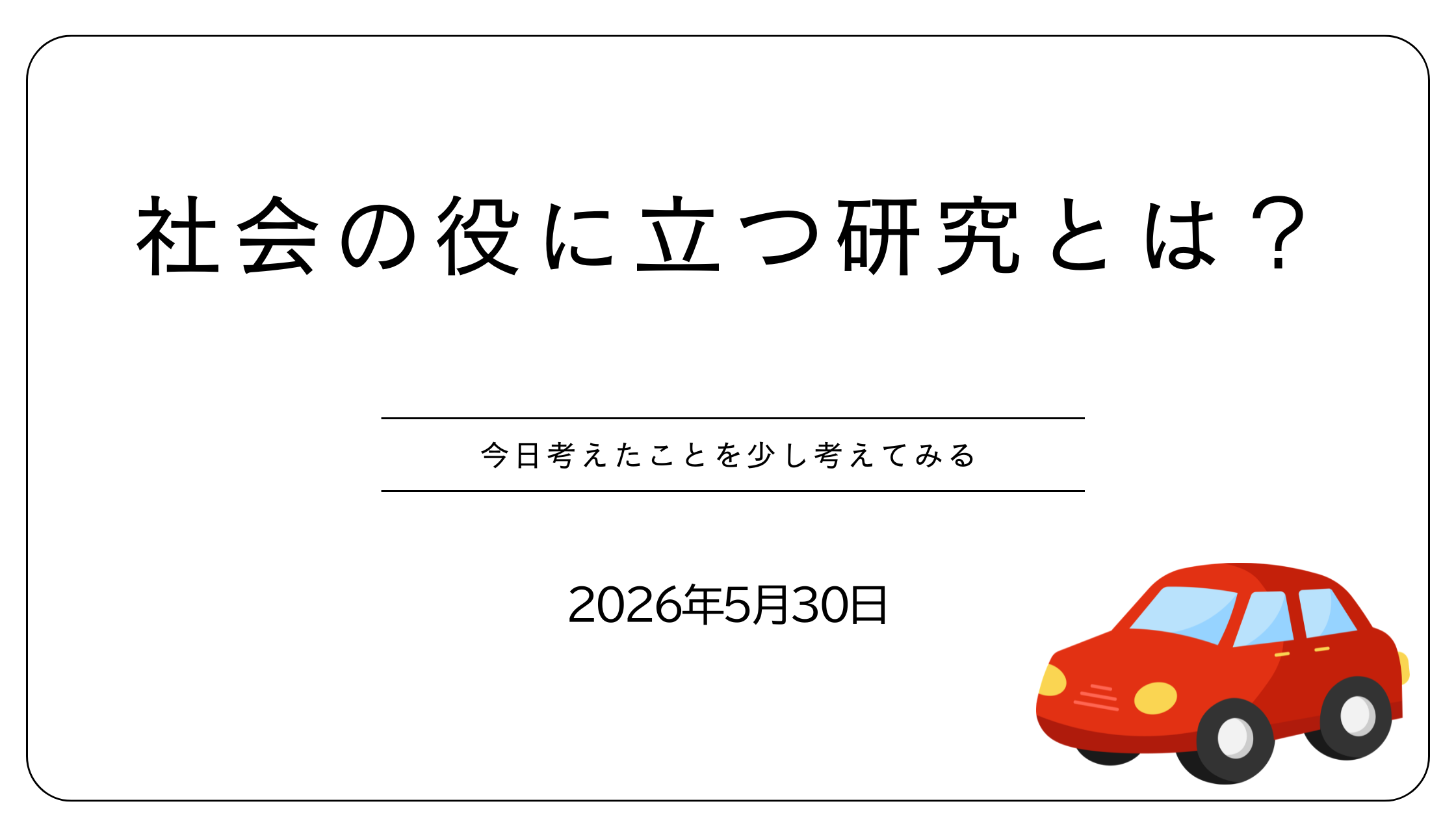 社会の役に立つ研究とは何だろう？