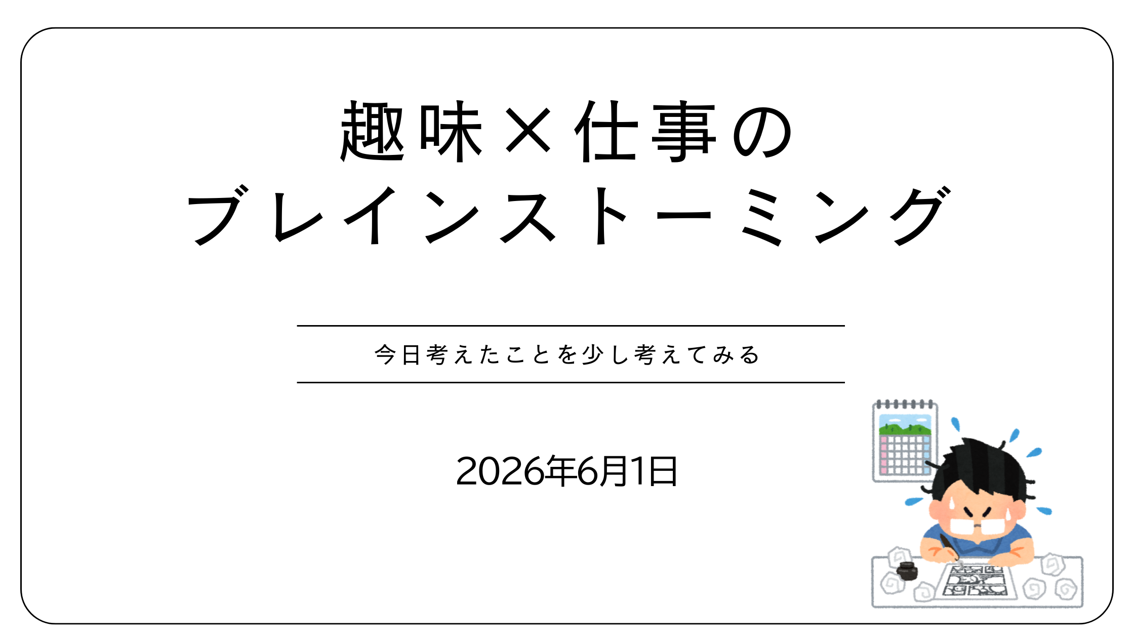 趣味×仕事のブレインストーミング