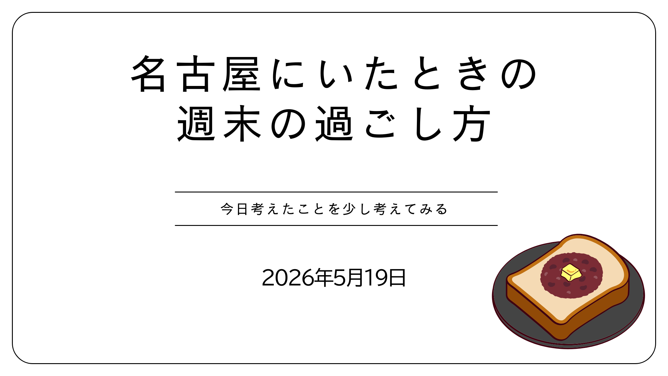 名古屋にいたときの週末の過ごし方