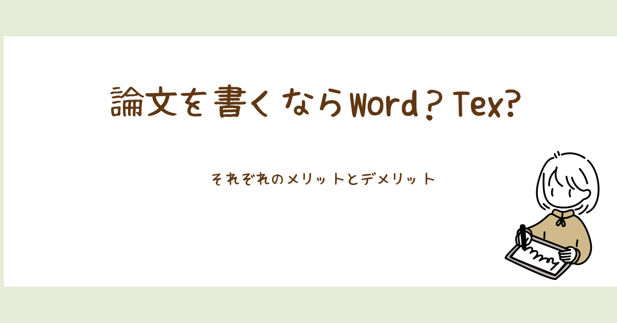 論文を書くならWord？LaTeX？