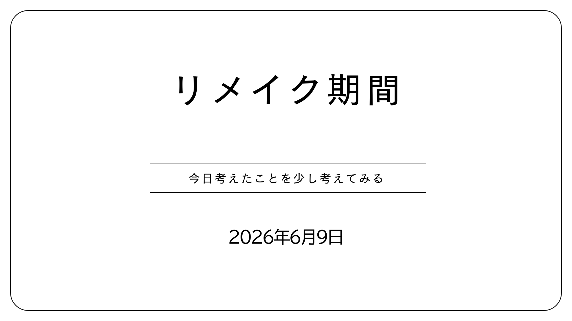 リメイク期間