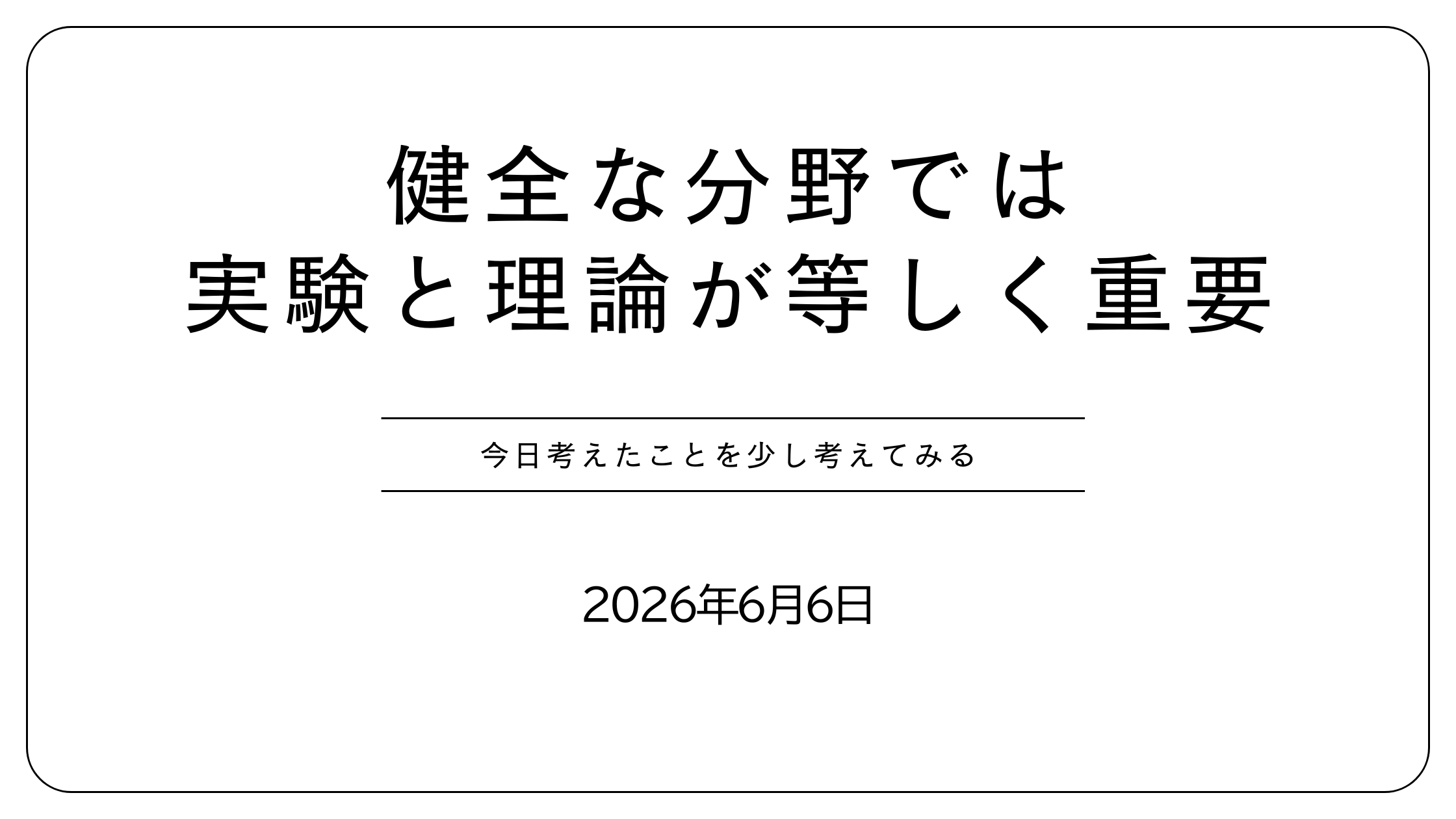 健全な分野では実験と理論が等しく重要