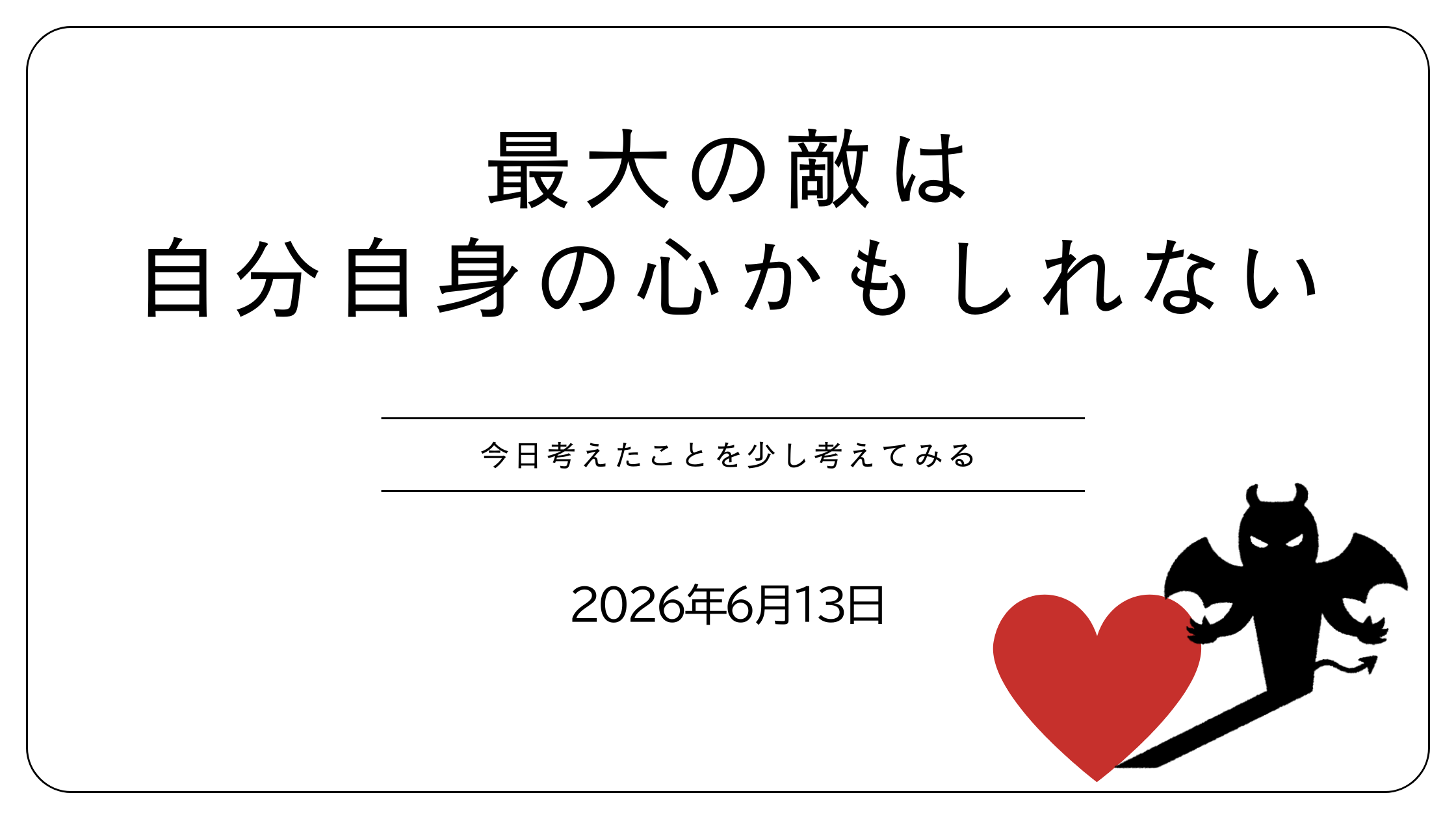 最大の敵は、自分自身の心かもしれない
