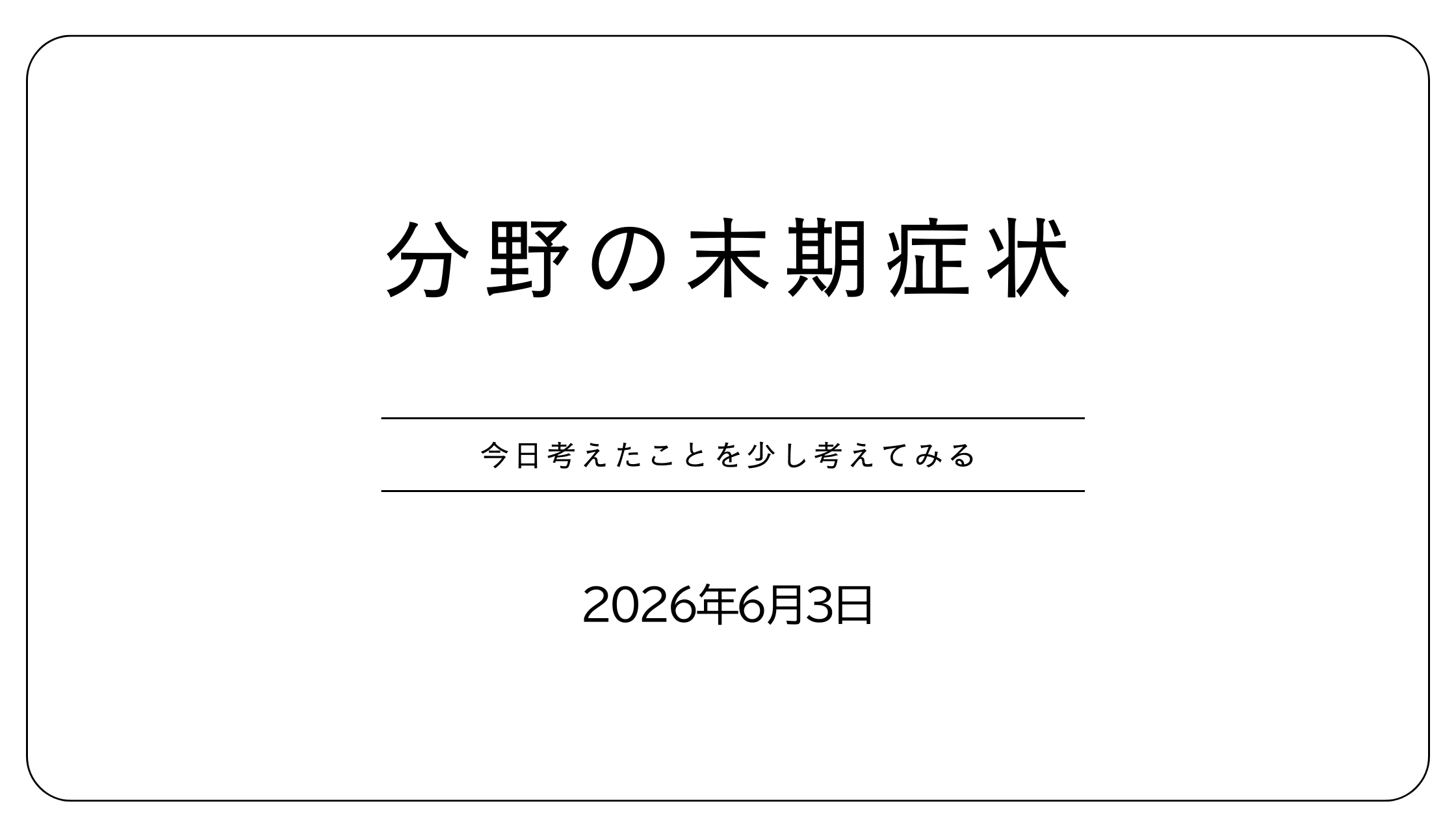 分野の末期症状