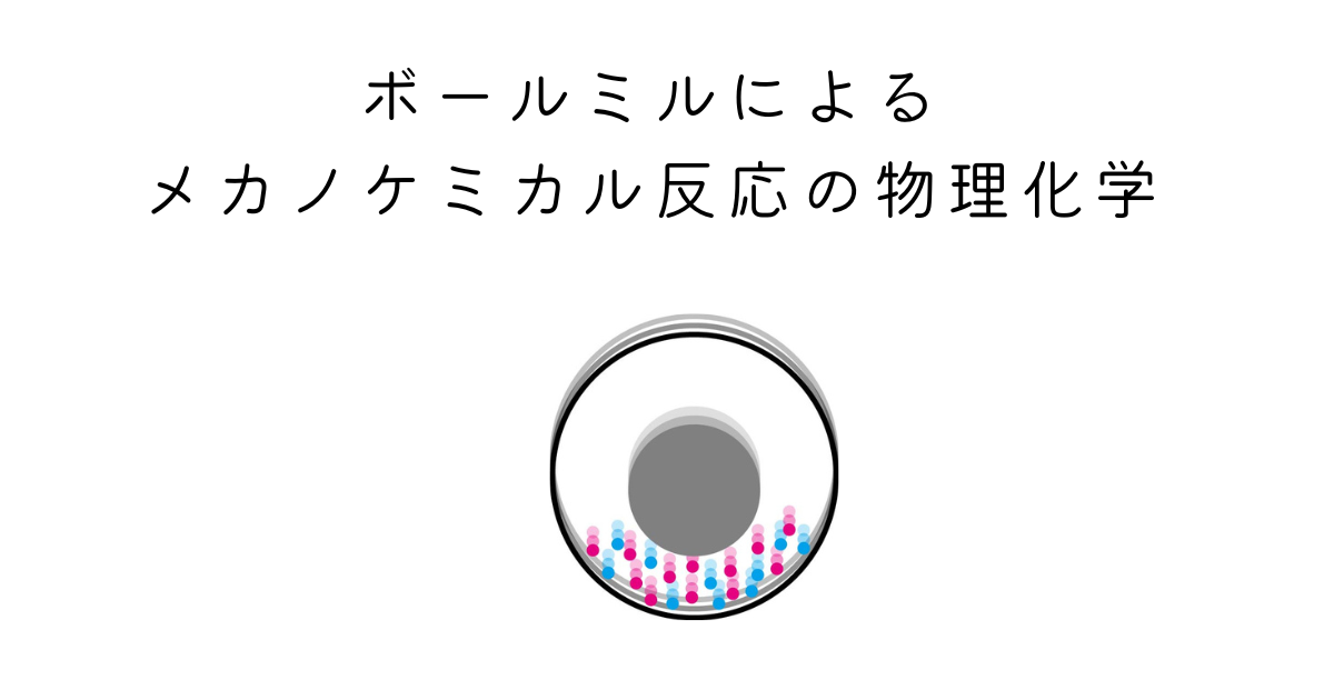 ボールミルによるメカノケミカル反応の物理化学