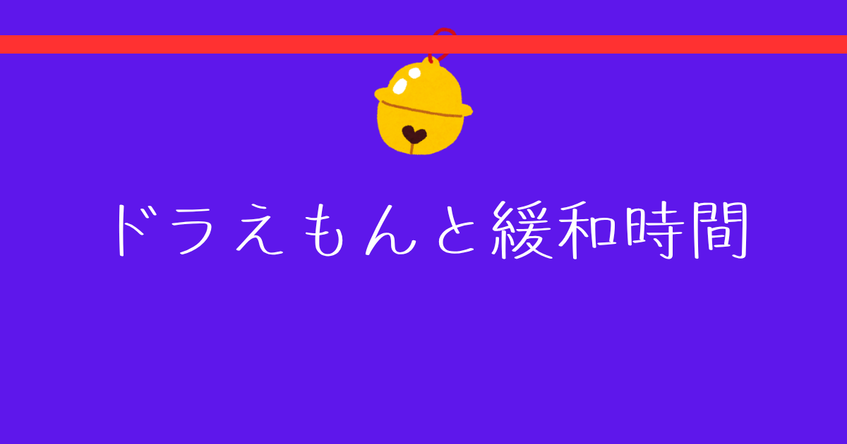 ドラえもんと緩和時間