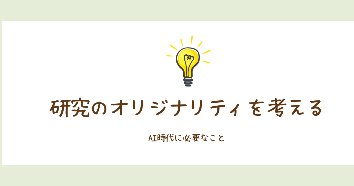 研究におけるオリジナリティを考える