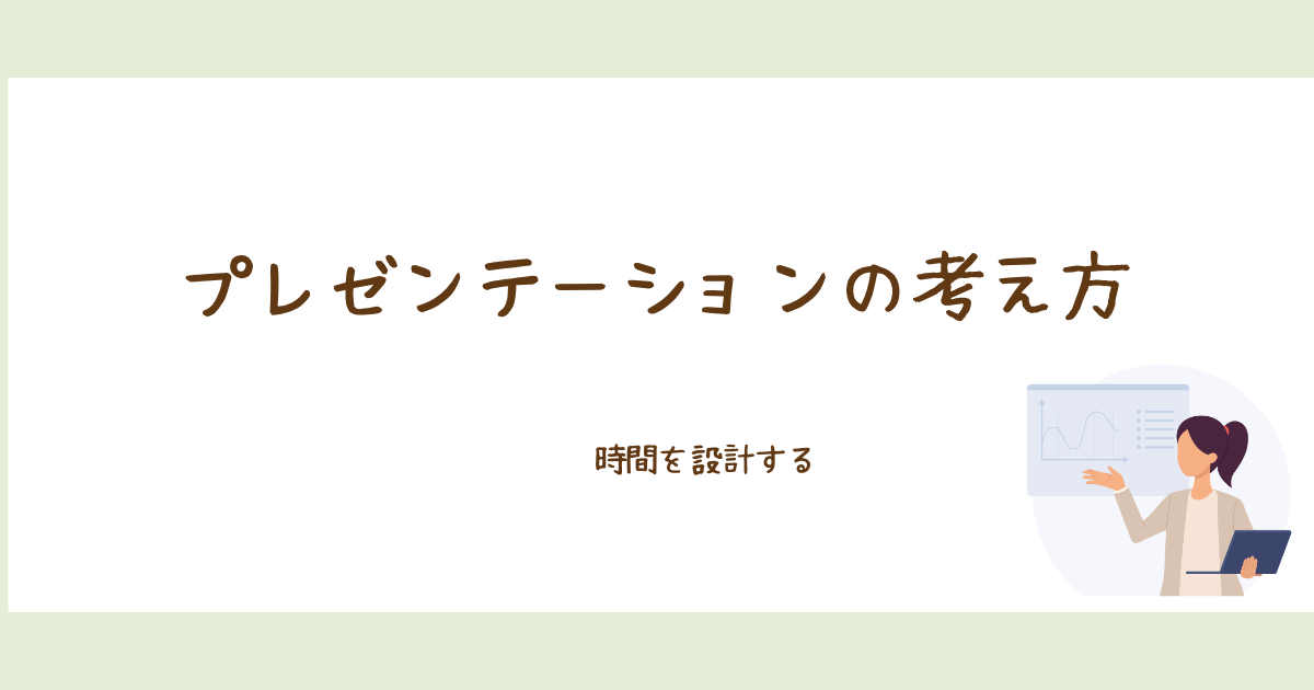 プレゼンテーションの考え方