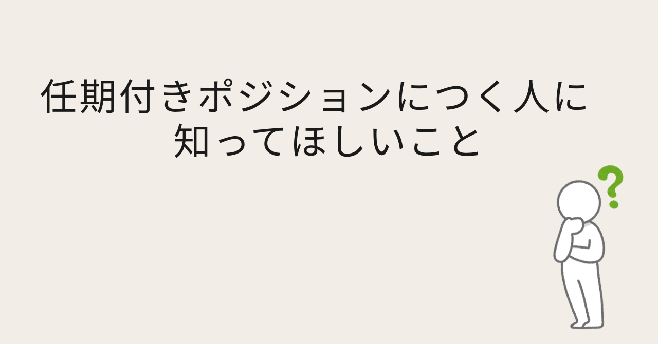 任期付きポジションにつく人に知ってほしいこと