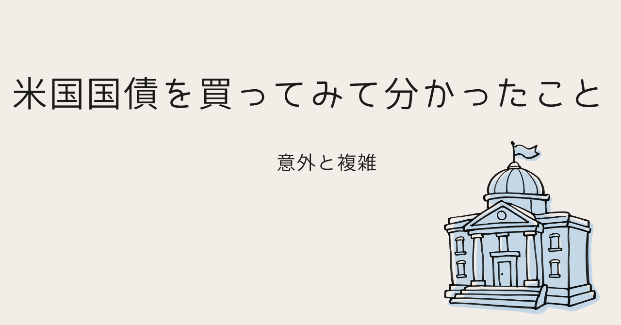 米国国債を買ってみて分かったこと