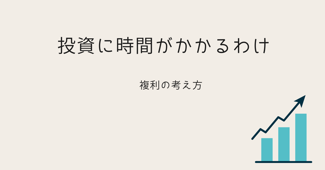 投資に時間がかかるわけー複利の考え方