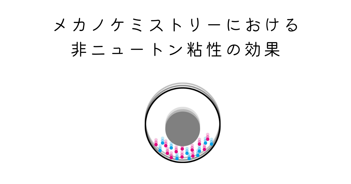 メカノケミストリーにおける非ニュートン粘性の効果
