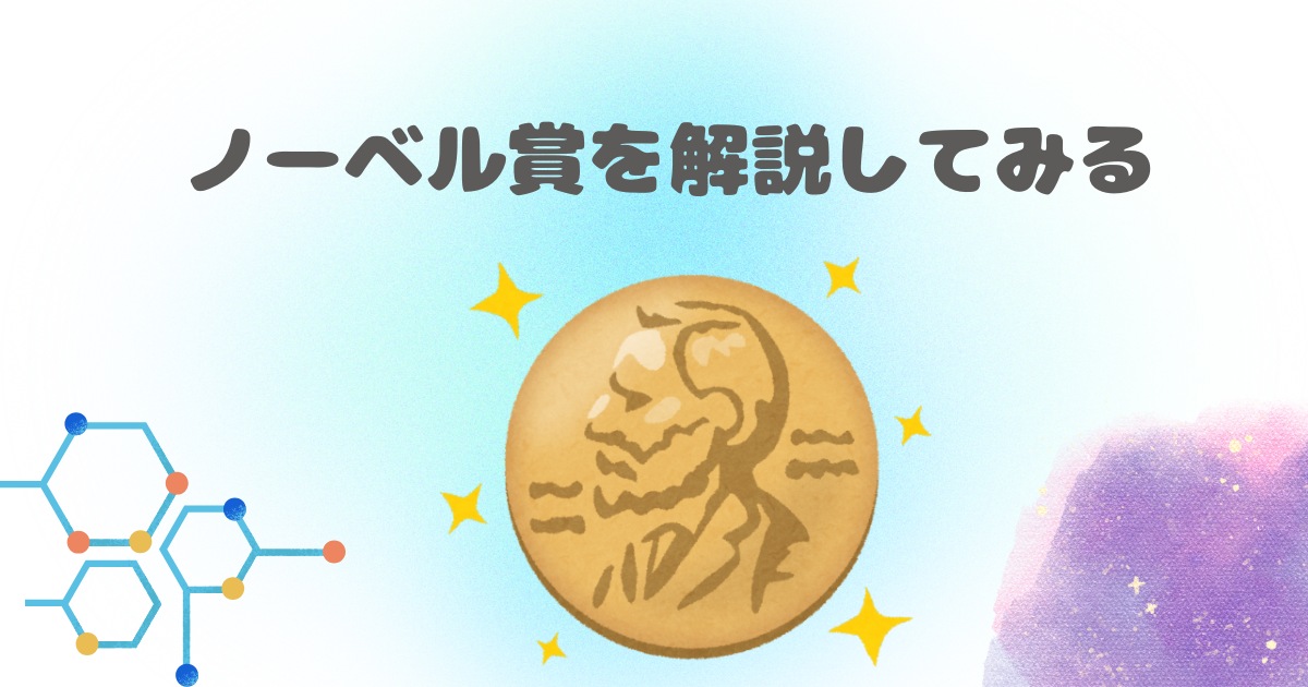 ノーベル賞を解説してみる