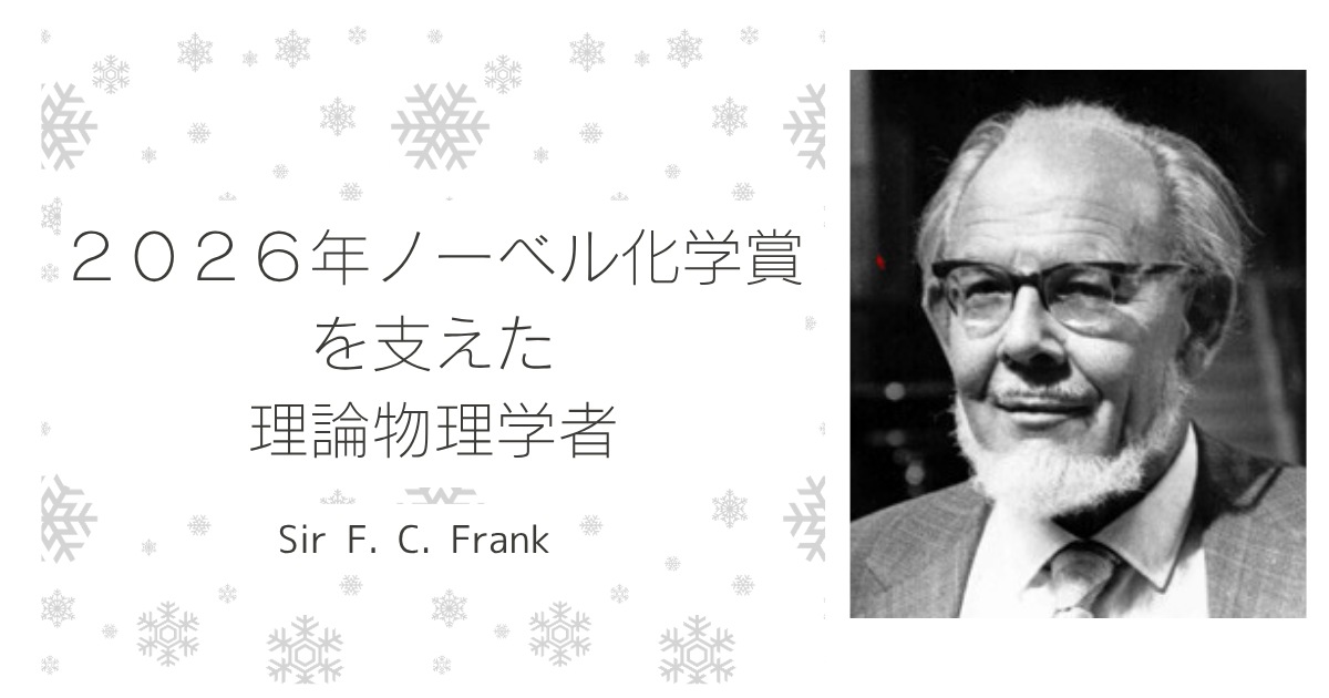 2026年ノーベル化学賞を支えた理論物理学者-Sir F. C. Frank