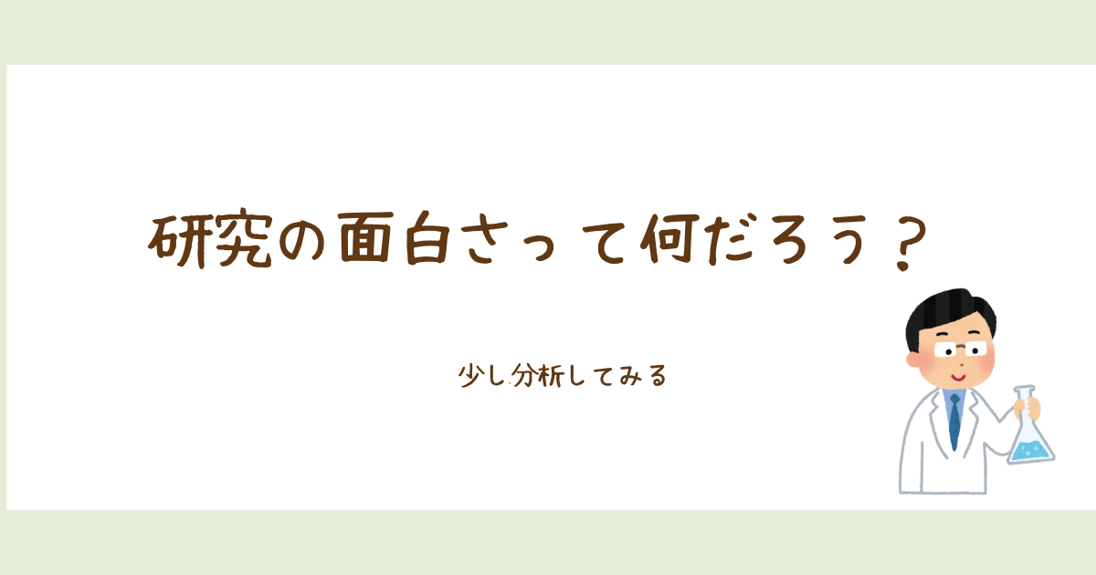 研究の面白さって何だろう？